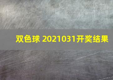 双色球 2021031开奖结果